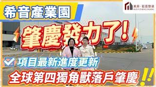 肇慶資訊｜希音產業園｜總投資35億｜項目現況如何？｜將來又會帶嚟什麼影響？#肇慶#肇慶資訊#希音