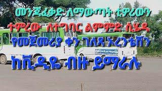 መንጃፈቃድ ለማውጣ ት የክፍል ስልጠናዉን ጨርሰው ወደመስክ ሲላኩ የመጀመሪያ ቀን ሙሉ ገለፃ