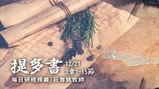 181221 提多書 3章1~12節