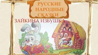 СКАЗКА ЗАЙКИНА ИЗБУШКА
