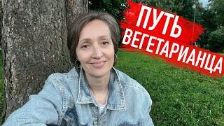 Почему я снова отказалась от мяса и стала вегетарианкой второй раз?