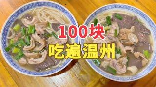 100元吃遍溫州美食！用料十足湯濃鮮美的魚圓更誘人【章滬川】