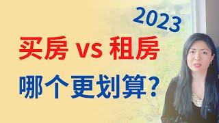 买房还是租房？利率上涨后，我们来算一下账，哪个更划算？史上最全分析攻略！ | Connie带你美国投资房地产272期【2023】 | UFUND INVESTMENT