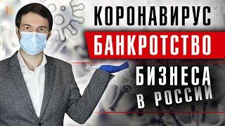 БАНКРОТСТВО БИЗНЕСА В РОССИИ. ПОСЛЕДСТВИЯ КОРОНАВИРУСА. Мораторий на банкротство