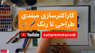 کاراکتر سازی مبتدی طراحی تا رنگ (قسمت اول)