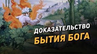 Доказательство бытия Бога. Почему христианство истинно (3)