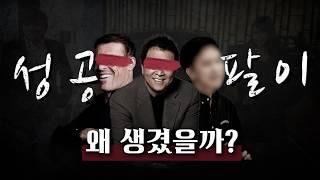 도대체 성공팔이는 왜 생겼을까?