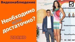Необходимо-Достаточно? камеры видеонаблюдения Видеонаблюдение Омск ZORKO