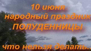 10 июня народный праздник ПОЛУДЕННИЦЫ. народные приметы и поверья