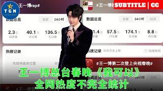 Wang Yibo's Spring Festival Gala "I Can" is not completely counted