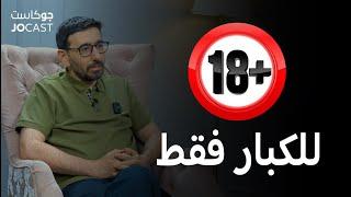 للكبار فقط التلوث الجنسي |حلقة توعية| الدكتور يمان التل (جوكاست)