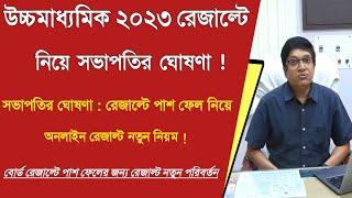 West Bengal HS Result 2023 : রেজাল্টের পাশ ফেলের নিয়ম সভাপতি ঘোষণা :WBCHSE ONLINE RESULT 2023