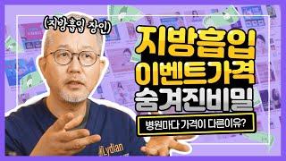 지방흡입 가격 병원마다 다른 이유는? 지방흡입 비용 할인 이벤트의 비밀![KOR]