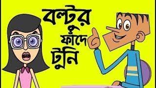 বল্টু vs টুনি পার্ট ১ বাংলাদেশের প্রথম কার্টুন জোকস ভিডিও ফানি ডাবিং ২০১৮  #Pach Lagse