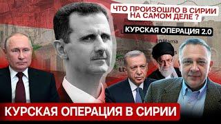 ДЕМУРА: Очередная курская операция, только в Сирии. Что произошло в Сирии на самом деле ? (19.12.24)