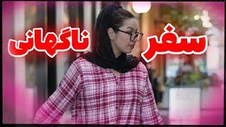 سفر  راحت ۱۲ ساعته ما به یک ایالت زیبا با موتر به هدف دیدار دوست 