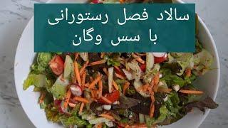 سالاد فصل رستورانی: طرز تهیه سالاد فصل با سس وگان