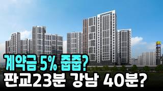 계약금 5% 줍줍? 판교23분 강남 40분? 3천만원 내집마련?