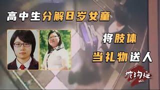 韓國女高中生，騙殺8歲女童並分解，將肢體當禮物送給「愛人」！