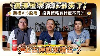 【選擇權專家輝哥來了！】‍期權及股票的投資策略有什麼不同？上古神獸來講古！（上）