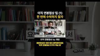 이직 연봉협상 팁 첫번째 - 한 번에 수락하지 말자