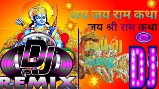 ram ke bhajan ram ji ke bhajan |ram ke bhajan shri ram ji ke bhajan | Dj Remix Song  |bhakti song dj
