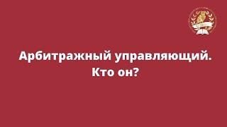 "Арбитражный управляющий. Кто он?"