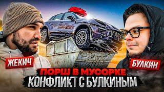 Жекич VS Булкин VS Форсаж Драка за Порше в мусорке Что произошло на самом деле