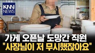 가게 오픈날 도망가놓고... "사장님이 저 무시했잖아요" / KNN