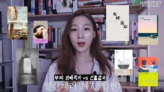 월간책리뷰(7,8월편)-최애작가vs신흥강자, 필력좋은작가님들대거등장,많은후보군속에픽한댜앙한책추천,책으로공감하고,돈벌고,연애하고,먹고자는삶