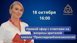 Профессор Васильева Людмила Федоровна отвечает на вопросы зрителей канала "Прикладная Кинезиология"