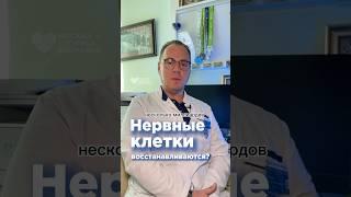 Как восстановить нервные клетки? Ответ врача-невролога #здоровье