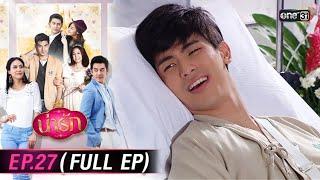 #น่ารัก Ep.27 (Full Ep) | 11 พ.ย. 67 | #one31