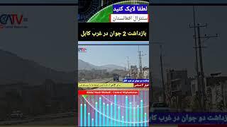 بازداشت دو جوان هزاره در غرب کابل