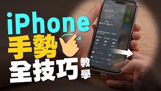 iPhone好用手勢操作全技巧教學！你們都會用？隱藏招數公開［Apple蘋果小技巧教學］