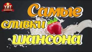 Самые Сливки Шансона