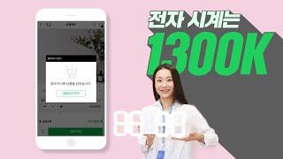 #1300k 홍보영상 첫번째, 전자시계편