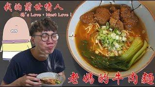 小小鄔的童年美食，【媽’s Love，Must Love！】│好吃又簡單料理系列 │【小小鄔】