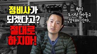 정비사가 되고싶다고?? 도시락 어디갔냐!? 말리러 가게...