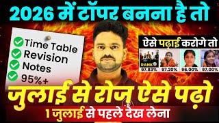 जुलाई (July) से पढ़ कर बोर्ड परीक्षा 2026 में 95% कैसे लाएं | Class 10th and 12th