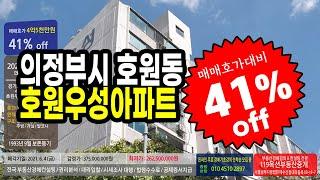 [내집마련 프로젝트]매매호가 대비 41% 저렴한 의정부시 호원동 호원우성아파트/재테크/내집마련/경매강의