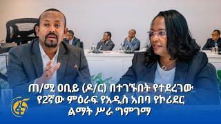 ጠ/ሚ ዐቢይ (ዶ/ር) በተገኙበት የተደረገው የ2ኛው ምዕራፍ የአዲስ አበባ የኮሪደር ልማት ሥራ ግምገማ