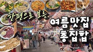 여름이면 더 생각나는 맛집들 TOP6와 함께 (-_-'')/ 참된 음주인은 안주를 건강하게~!!