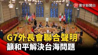 G7外長會聯合聲明 籲和平解決台海問題@globalnewstw