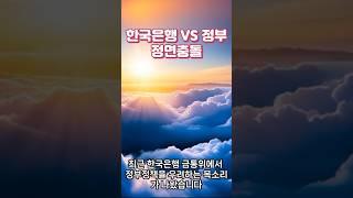 드디어 정면충돌 누가 맞을까?