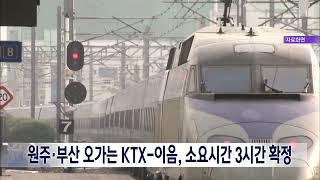 2024. 12. 12 [원주MBC] 원주·부산 오가는 KTX-이음, 소요시간 3시간 확정