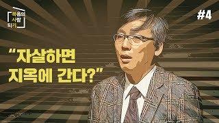 [복사기] 자살하면 지옥에 간다?