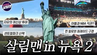 코스트코 유튜버 살림맨의 뉴욕 브이로그 2탄 자유의 여신상부터 센트럴파크까지‍ 10년만에 방문한 뉴욕은 그야말로 어메이징 했습니다