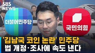 '김남국 코인 논란' 민주당, 법 개정 · 조사에 속도 낸다 / SBS