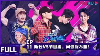 ENGSUB【这！就是街舞 第三季】EP11 | 队长VS节目组，就问你服不服 | 王嘉尔/王一博/钟汉良/张艺兴 | 2020大型街舞竞技节目 | 优酷 YOUKU